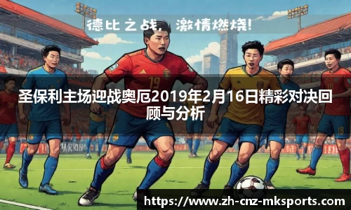 圣保利主场迎战奥厄2019年2月16日精彩对决回顾与分析