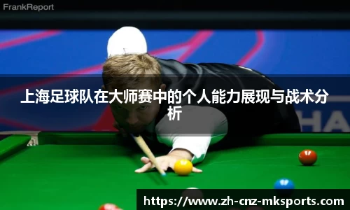 上海足球队在大师赛中的个人能力展现与战术分析