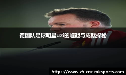 德国队足球明星uzi的崛起与成就探秘