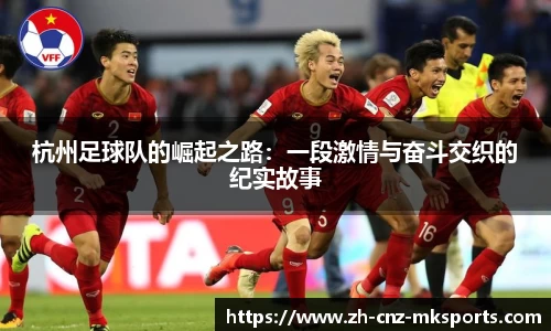 杭州足球队的崛起之路：一段激情与奋斗交织的纪实故事