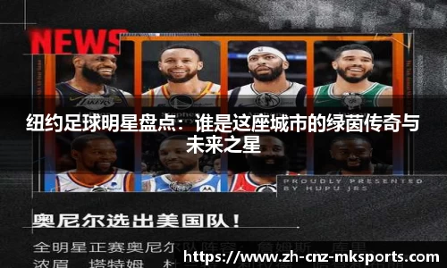 纽约足球明星盘点：谁是这座城市的绿茵传奇与未来之星