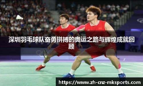 深圳羽毛球队奋勇拼搏的奥运之路与辉煌成就回顾