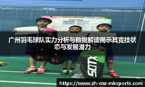 广州羽毛球队实力分析与数据解读揭示其竞技状态与发展潜力